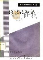 行政法知识   PDF电子版封面    刘海亮，晓哲，思奇 