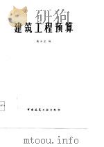 建筑工程预算   1987  PDF电子版封面    魏永正编 