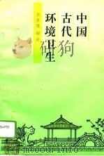 中国古代环境卫生   PDF电子版封面  7805182744  李景雄编著 