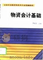 物资会计基础   1991  PDF电子版封面  7504702153  邵廷同主编 