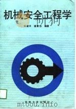 机械安全工程学（1990 PDF版）