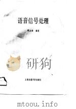 语音信号处理   1990  PDF电子版封面  7313007892  陈永彬编著 