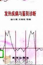 发热疾病与鉴别诊断   PDF电子版封面  7805586209  徐大勇等主编 