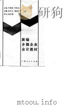新编乡镇企业会计教材（1989 PDF版）