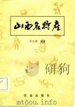 山西名特产   PDF电子版封面  17144·50  吕日周编著 
