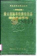 紫云苗族布依族自治县综合农业区划（1990 PDF版）