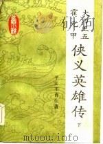 大刀王五  霍元甲  侠义英雄传  下（1984 PDF版）