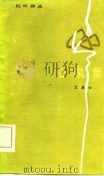 心泉集   1986  PDF电子版封面  10326·88  王恩宇著 