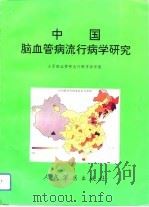 中国脑血管病流行病学研究   1993  PDF电子版封面  7800203670  全军脑血管病流行病学协作组编 
