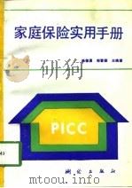 家庭保险实用手册   1994  PDF电子版封面  7503007060  杨德勇，郭雪颜主编著 