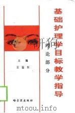 基础护理学目标教学指导  理论部分   1998  PDF电子版封面  7806391282  王玺东主编 