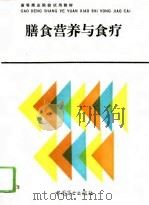 膳食营养与食疗   PDF电子版封面  7504416622  周寿田主编 