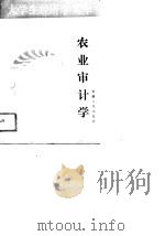 农业审计学   PDF电子版封面  722800633X  柳杏初等编写 