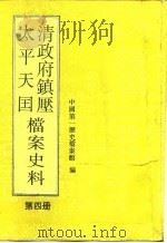 清政府镇压太平天国档案史料  第4册（1992年04月第1版 PDF版）