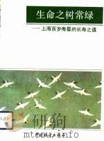 生命之树常绿  上海百岁寿星的长寿之道   1992  PDF电子版封面  7503707623  上海市人口普查办公室编 