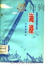 北路梆子移植革命现代京剧《海港》主要唱段选（1975 PDF版）