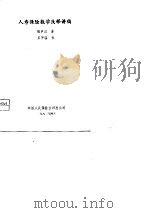人寿保险数学浅释讲稿   1982  PDF电子版封面    陶声汉 