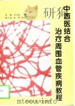 中西医结合治疗周围血管疾病教程（1996 PDF版）