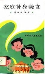 家庭补身美食   1993  PDF电子版封面  7501915156  姚海扬编著 