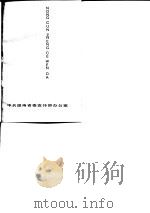 农村政策问答   PDF电子版封面  4109·159  中共湖南省委宣传部办公室编 