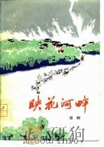 映花河畔（1977 PDF版）