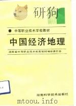 中国经济地理   PDF电子版封面  7535711863  杨之安主编 