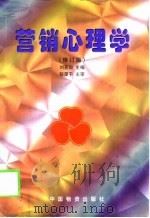 营销心理学  修订版   PDF电子版封面  750470427X  刘亮如主编 