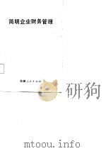 简明企业财务管理   PDF电子版封面    曹运池编 