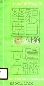 十大史学家   1989年08月第1版  PDF电子版封面    朱维铮  裴汝诚 