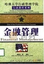 金融管理   PDF电子版封面  7505102621  曾繁正等编译 