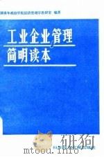 工业企业管理简明读本   1986  PDF电子版封面  4176·22  中国青年政治学院经济管理学教研室编著 
