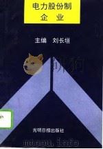 电力股份制企业   1994  PDF电子版封面  7800915972  刘长垣主编 