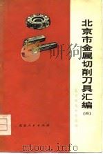 北京市金属切削刀具汇编  2（1977 PDF版）