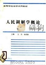 人民调解学概论   PDF电子版封面  7503001140  江伟，杨荣新主编 