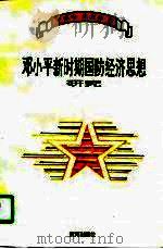 邓小平新时期国防经济思想研究   PDF电子版封面  780558740X  于保中，庄太祥著 