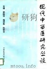 现代中西医研究丛谈（1996 PDF版）