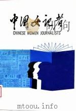 中国女记者  2   1989  PDF电子版封面  7501102759  《中国女记者》编辑委员会编 
