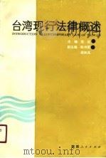 台湾现行法律概述（1990 PDF版）