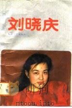 我的苦恋-刘晓庆（1988 PDF版）