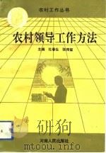 农村领导工作方法   1994  PDF电子版封面  7215031330  杜春生，张传玺主编 