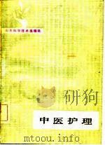 中医护理   PDF电子版封面  14195·114  山东中医学院附属医院编 