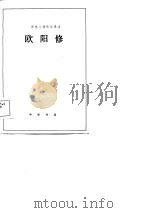 历史人物传记译注  欧阳修   PDF电子版封面    选自《宋史》 