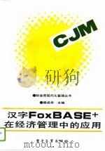 汉字FoxBASE+在经济管理中的应用（1995 PDF版）
