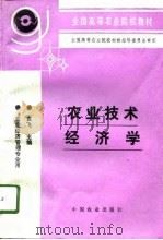 农业技术经济学   1996  PDF电子版封面  7109043614  袁飞主编 