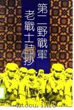 第二野战军老战士诗抄   1989  PDF电子版封面  7540404906  刘伯承等著；杨国宇等编 