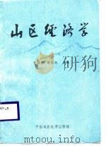 山区经济学   1988  PDF电子版封面  7562502382  黄建勋，周志纯主编 