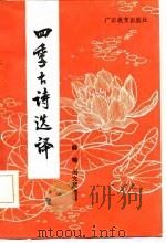 四季古诗选译（1986 PDF版）