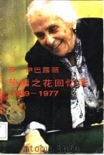 热情之花回忆录  1939-1977   1985  PDF电子版封面    多·伊巴露丽 