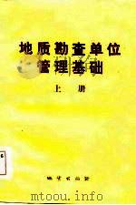 地质勘查单位管理基础  上   1984  PDF电子版封面    吴德厚等 