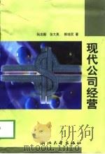 现代公司经营   1999  PDF电子版封面  7308021408  阮志毅等著 